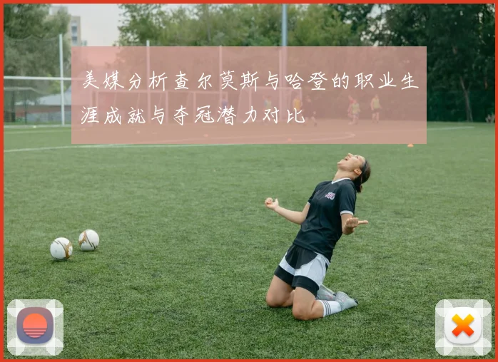 美媒分析查尔莫斯与哈登的职业生涯成就与夺冠潜力对比