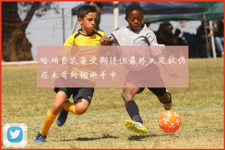 哈珀首发备受期待但最终决定权仍在米奇约翰逊手中