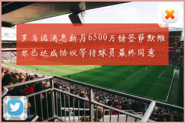 罗马诺消息新月6500万镑签萨默维尔已达成协议等待球员最终同意