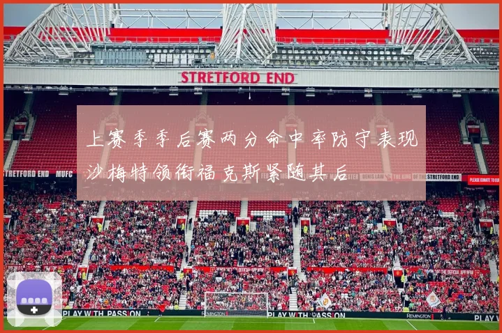 上赛季季后赛两分命中率防守表现沙梅特领衔福克斯紧随其后