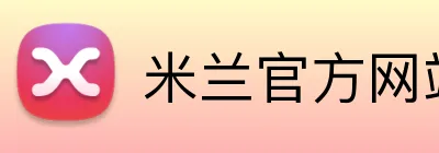米兰官方网站链接 logo