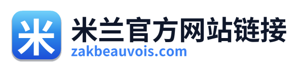 米兰官方网站链接